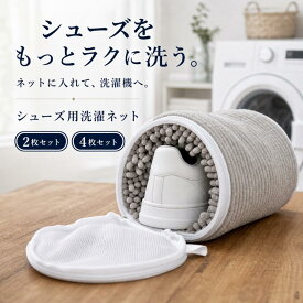 【全品5％・最大10％OFFクーポン】靴洗いネット 【2/4/6枚入】靴用 型崩れ防止 靴用 洗濯機 耐久 スニーカー 上履き 上靴 シューズ 靴用洗濯ネット