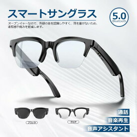 【期間限定 ポイント5倍】スマートグラス カメラ付き Bluetooth ワイヤレスオーディオグラス メガネ 音楽 通話 対応 骨伝導イヤホン ブルートゥース ペアリング 快適 軽量 通話 IOS/Android適用