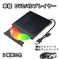 車載DVDプレーヤー 車用CDプレーヤー 純正ディスプレイオーディオ カーオーディオプレーヤー アルファー…