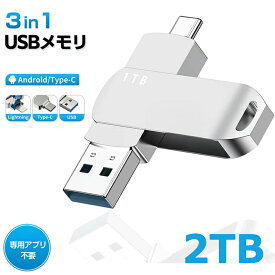 【最強翌日配送&最大2,000円OFFクーポン】USBメモリ 2TB 大容量 2in1 高速＆Type-C コンパクト 外付けメモリー 360度回転 フラッシュメモリ スマホ使用可 PC対応可 Android/PC 合金筐体 耐衝撃 防水 防塵仕様 データのバックアップ