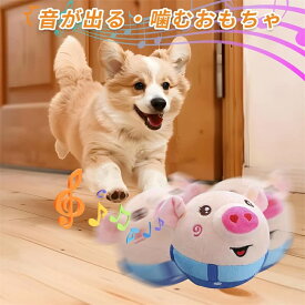 【2026年アップグレード版】ペットトイ 自動で動く犬用ボールおもちゃ -録音モ一ド 音楽モ一ド インタラクティブ＆充電式ぬいぐるみ 子犬成犬兼用 アクティブな跳ねる動きで愛犬の興味を持続 お手入れ簡単 運動不足