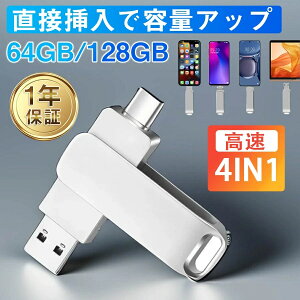 USB�������[ 4in1 128GB 64GB 256GB iPhone iPad Android PC�Ή� ���C�g�j���O ���� ��e�� �e�ʕs�� �R���p�N�g �ʐ^ ���� ���y �h�L�������g �ȒP �ۑ� �ړ� �֗� ������ �l�C ��������