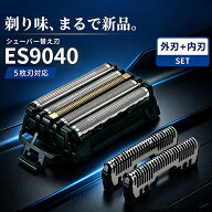 【期間限定！ポイント5倍+最大2,000円OFFクーポン+最強翌日配送】ES9040 シェーバー替刃 外刃+内刃セット…