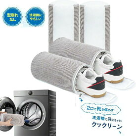 【全品5％・最大10％OFFクーポン★レビュー特典】靴洗いネット 【2/4/6枚入】靴用 型崩れ防止 靴用 洗濯機 耐久 スニーカー 上履き 上靴 シューズ