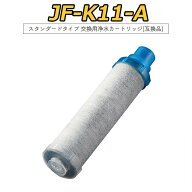 【最強翌日配送】JF-K11-A 交換用浄水カートリッジ（ 蛇口用） スタンダードタイプ JF-K12 JF-K11 JF-K10…