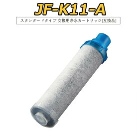 【最強翌日配送】JF-K11-A 交換用浄水カートリッジ（ 蛇口用） スタンダードタイプ JF-K12 JF-K11 JF-K10 12＋1物質＆高塩素除去カートリッジ JF-K11-C AJタイプ専用 一体型浄水栓 【互換品】