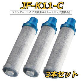 【最強翌日配送】JF-K11-C 交換用浄水カートリッジ スタンダードタイプ JF-K12 JF-K11 JF-K10 蛇口 12＋1物質＆高塩素除去カートリッジ AJタイプ専用 一体型浄水栓カートリッジ 【3本】【レビュー特典！1本無料お試】