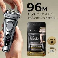【期間限定！ポイント10倍&最強翌日配送】96M替え刃 96M 髭剃り 替刃 シリーズ9用 シリーズ9 Pro用替刃 9…