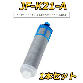 【最強翌日配送】JF-K21 浄水器 カートリッジ jf-k21 JF-K21-C JF-K21-B （互換品 汎用型）12塩素除去 浄水カートリッジ 交換用 一体型浄水栓 取替用カートリッジ JF-k21 浄水器 カートリッジ JF-K21-A JF-K21-B レビュー特典！1本無料お試~