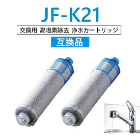 【最大2,000円OFFクーポン&ポイント5倍】JF-K21 浄水器 カートリッジ jf-k21 JF-K21-C JF-K21-B （互換品 汎用型）12塩素除去 浄水カートリッジ 交換用 一体型浄水栓 取替用カートリッジ JF-k21 浄水器 カートリッジ JF-K21-A JF-K21-B【最強翌日配送】