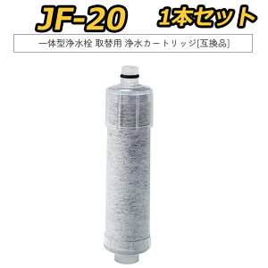 JF-20�y���Ԍ���I20%OFF �N�[�|�� �������ȉ��i�I�z�y�ŋ������z���z ��֗p�򐅃J�[�g���b�W JF-20-T/JF-20-F/JF-20-S/ JF-20TK-SW SF-T20 JF20TTO JF20TK �򐅃J�[�g���b�W �����p �݊��i�y1�{�������Z�b�g 