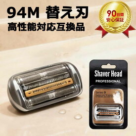 【最大2,000円OFFクーポン&ポイント5倍】 94M 替刃 シリーズ9用 シルバー 替え刃 シリーズ9 Pro 用替刃 髭剃り 替刃 94M 網刃・内刃一体型 F/C94M Series9/9 Pro 90S 92B 92S 94m 髭剃り 互換品 安く高品質 高性能対応互換品 90日保証 安心購入