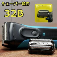 【期間限定 5倍】【レビュー特典！1本無料お試 】ブラウン対応 替刃 シリーズ3用 替刃 32B 21B替刃 serie…