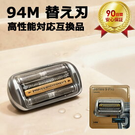 【ポイント5倍 &最大2000円OFFクーポ】ブラウン対応 替刃 シリーズ9用 94M シルバー 替え刃 シリーズ9 Pro 用替刃 髭剃り 替刃 94M 網刃・内刃一体型 F/C94M Series9/9 Pro 90S 92B 92S 94m 髭剃り 互換品 安く高品質 高性能対応互換品 90日保証 安心購入