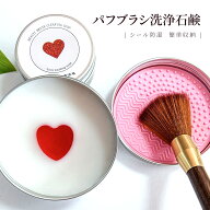 【2026新品 1点無料お試】 メイクブラシ用の固形石けん ブラシクリーナー シリコンメイクブラシクリーニ…
