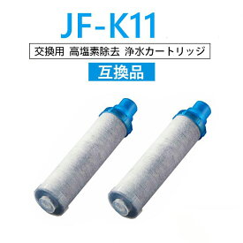 【最強翌日配送】JF-K11-A 交換用浄水カートリッジ（ 蛇口用） スタンダードタイプ JF-K12 JF-K11 JF-K10 12＋1物質＆高塩素除去カートリッジ JF-K11-C AJタイプ専用 一体型浄水栓 【互換品】