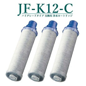 【最強翌日配送】JF-K12 JF-K12-C 交換用浄水カートリッジ JF-K12-A ハイグレードタイプ JF-K12タイプ JF-K11タイプ JF-K10タイプ 互換品 蛇口 15＋3物質＆高塩素除去 AJタイプ専用 一体型浄水栓