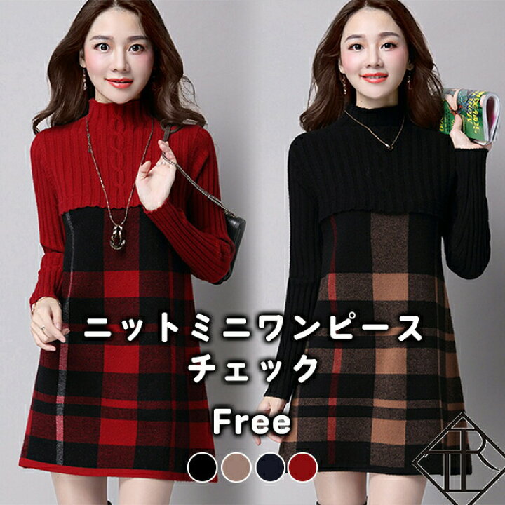 楽天市場 7 クーポン配布 P倍増 ワンピース レディース ニットワンピース 秋冬 ロングワンピース 長袖 秋 ニット ワンピース 大きいサイズ ワンピース ひざ丈 ハイネック 二の腕カバー ゆったり 体型カバー かわいい おしゃれ チェック ショート丈 Tresor Clothes 楽天 楽天市場 7 クーポン配布 P倍増 ワンピース レディース ニットワンピース 秋冬 ロングワンピース 長袖 秋 ニット ワンピース 大きいサイズ ワンピース ひざ丈 ハイネック 二の腕カバー ゆったり 体型カバー かわいい おしゃれ チェック ショート丈 Tresor Clothes 楽天