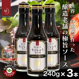 カンポット 生こしょうソース 240g【1本/2本/3本】塩漬け 粒生こしょう を贅沢に使用 グルメ ソース ステーキ ソース ハンバーグ 肉 料理 醤油 しょうゆ バーベキュー ドレッシング 【楽天倉庫より365日出荷】