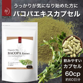 【スーパーSALE限定 10%OFF】 バコパエキスカプセル 500mg×60 カプセル 約60日分 【1袋/2袋/3袋】無添加 無農薬栽培 アーユルヴェーダ サプリメント バコパサイド 集中力 記憶力 向上効果 ストレス 軽減【メール便】