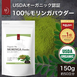 【 訳あり 10%OFF 】 モリンガパウダー 粉末 150g 【パッケージ汚れ・印刷汚れあり】 オーガニック USDA認定 無添加 食物繊維 ダイエット 野菜不足 便秘 話題 スーパーフード 美容 健康 サプリ 青