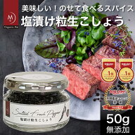 塩漬け 粒生 こしょう 50g 【1個/2個/3個】カンポットペッパー 人気 オーガニック 無添加 黒 胡椒 香辛料…