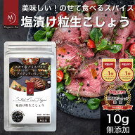 塩漬け 粒生こしょう 10g カンポットペッパー 人気 最高級 オーガニック 無添加 黒 胡椒 香辛料 調味料 …
