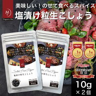 【限定50％オフ、訳あり】 塩漬け 粒生 こしょう 10g×2個 お得 カンポットペッパー 人気 オーガニック …