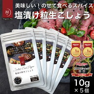 【限定57％オフ、訳あり】塩漬け 粒生 こしょう 10g × 5個 お得 カンポットペッパー 人気 オーガニック …