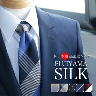 ネクタイ シルク ブランド こだわりの日本製 プレゼント ふじやま織 シルクネクタイ シルク100％ メンズ …