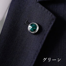 ラペルピン スーツ メンズ アクセサリー 卒業式 入学式 結婚式 お洒落 おしゃれ ラペル ピン エメラルド レッド 赤 グリーン ブラック 黒 シンプル 小さめ コンパクト フォーマル クリスタル クリスタルガラス [M便 1/10]