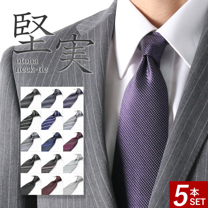 楽天市場 ネクタイ 5本セット 信頼感 大人ネクタイ フォーマル ビジネス メンズ ネクタイ レギュラー おしゃれ シンプル ダーク 落ち着いた色合 ウォッシャブル 洗える 結婚式 パーティー 二次会 商談 グレー ネイビー ブラック シルバー 送料無料 M便 1 1 父の