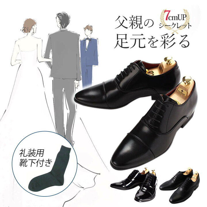楽天市場 新婦父のシークレットシューズ シークレットシューズ 7cm 靴下セット 結婚式 披露宴 靴 メンズ 新婦 父 お父さん セット 靴 燕尾服 モーニング タキシード エナメル 冠婚 礼服 フォーマル 内羽根 ストレートチップ ロングノーズ 紐靴 ビジネスシューズ
