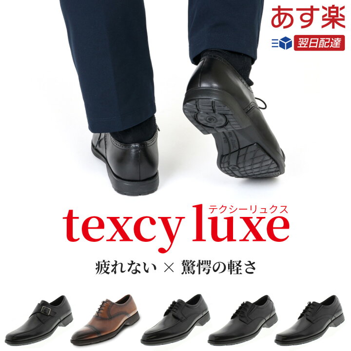 楽天市場 正規品 立ち仕事 靴 疲れない ビジネスシューズ 疲れにくい テクシーリュクス 走れる 革靴 柔らかい メンズ ビジネス スニーカー アシックス Texcy Luxe メンズシューズ ウォーキング 紳士 メンズ 本革 レザー ブラック 黒 ブラウン 茶 あす楽 送料無料