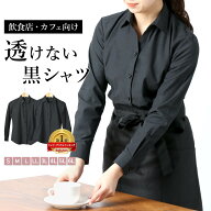【飲食店・カフェの制服に】 黒 レディース ブラウス ワイシャツ ブラック 透けない 形態安定 カフェ バ…