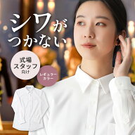 【式場/会場のスタッフ向け】 シャツ 制服 白 白シャツ レディース ノーアイロン アイロン不要 シワにな…