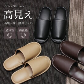 スリッパ 来客用・応接室におすすめ！ メンズ レディース 男女兼用 DATM031 [ オフィス スリッパ サンダル 前開き ルームシューズ 来客用 おしゃれ 雑貨 トイレ 黒 ブラック 茶 ブラウン ベージュ 会社 事務所 介護 医師 ナース 医者 ]