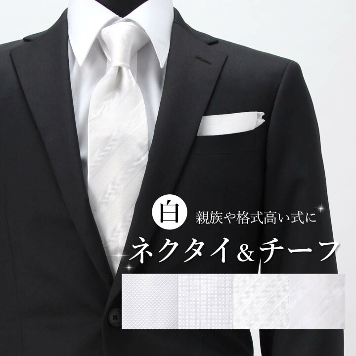 楽天市場】【結婚式白ネクタイ＆チーフ】 親族 親戚 主賓 白ネクタイ 