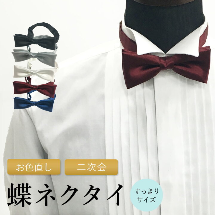 楽天市場】【カラー蝶ネクタイ】 新郎 蝶ネクタイ 小さめ コンパクト 