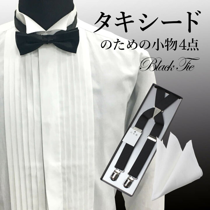 楽天市場】【タキシード専用セット】タキシード ブラックタイ 蝶 