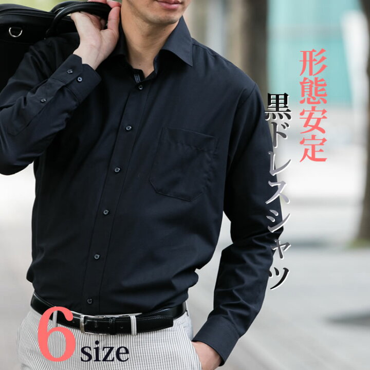 楽天市場 黒 ワイシャツ 形態安定 ドレスシャツ Yシャツ メンズ シャツ 長袖 ブラックシャツ カッコいい イージーケア ノーアイロン 無地 ワイドカラー 冠婚葬祭 2次会 カッターシャツ チェック 結婚式 フォーマル 男性 紳士 オシャレ 細身 スリム あす楽 楽天市場 黒 ワイシャツ 形態安定 ドレスシャツ Yシャツ メンズ シャツ 長袖 ブラックシャツ カッコいい イージーケア ノーアイロン 無地 ワイドカラー 冠婚葬祭 2次会 カッターシャツ チェック 結婚式 フォーマル 男性 紳士 オシャレ 細身 スリム あす楽