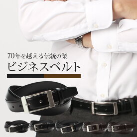 ベルト ビジネスベルト 本革 [創業70年越の老舗メーカーが作る定番シンプルベルト] スーツ BELT ピンバックル 牛革 ビジネス 就活 フォーマル 就職活動 紳士 メンズ 黒 ブラック 茶 ダークブラウン スムース シボ レザー レザーベルト あす楽対応 送料無料