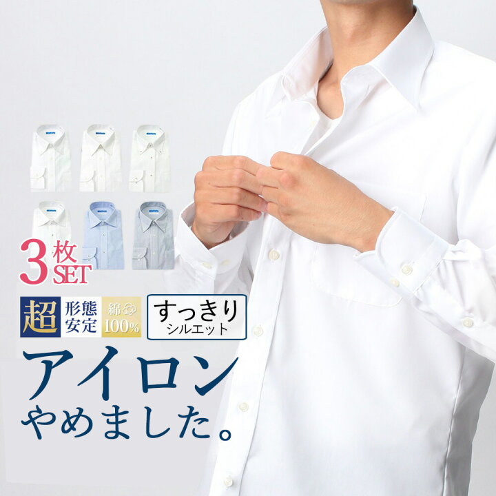 楽天市場 3枚セット ワイシャツ ノーアイロン 長袖 アイロンやめました 超 形態安定 綿100 ノンアイロン 標準体 白シャツ カッターシャツ Yシャツ 無地 ストライプ シャツ 白 青 ホワイト ブルー 形状安定 形状記憶 ボタンダウン ワイド セミワイド レギュラー