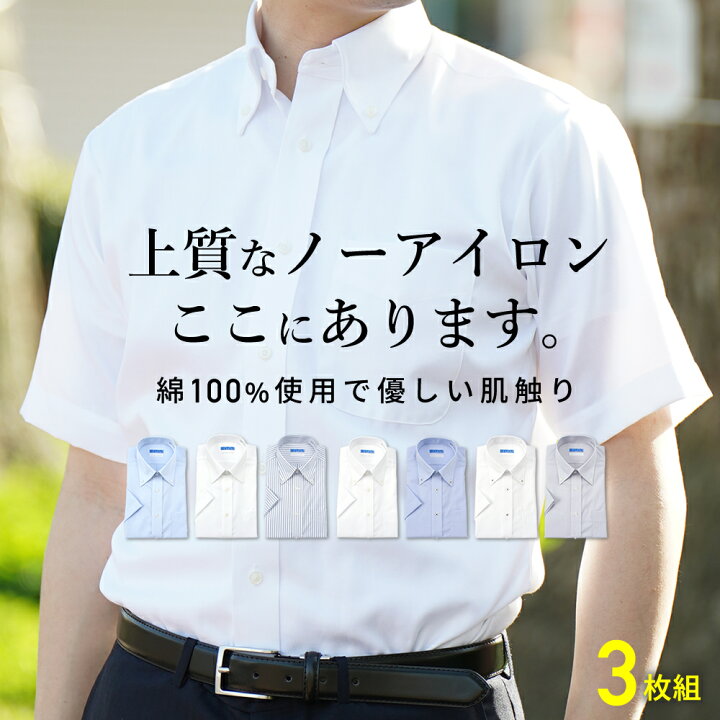 楽天市場 ワイシャツ 半袖 3枚セット 綿100 超形態安定 洗濯後返品ok 標準体 形態安定 ノーアイロン メンズ 半袖ワイシャツ Yシャツ ノンアイロン 形状記憶 クールビズ 春夏 仕事 ビジネス ボタンダウン 白 ホワイト ブルー 青 無地 ストライプ カッターシャツ