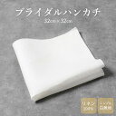 ブライダルハンカチ 新郎 新婦 結婚式 ハンカチ 白 ホワイト 無地 リネン 麻 シンプル 婚礼用 ウエディング 小物 ブラ…