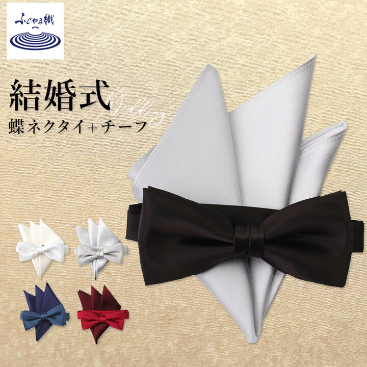楽天市場 結婚式 新郎 蝶ネクタイ ハンカチ チーフ セット 品質の日本製 ネクタイ ブライダル ポケットチーフ シルク 日本製 メンズ 紳士 白 シルバー ネイビー ハンカチ 冠婚葬祭 慶事 催事 小物 ビジネス プレゼント ギフト 成人式 ネイビー 送料無料 M便 1 10