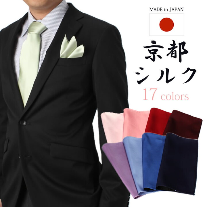 楽天市場 チーフ 伝統 京都シルク 京都シルクチーフ シルク 日本製 結婚式 小物 Cf Slj Syusu ポケットチーフ 京都シルク ハンカチーフ アクセサリー 紳士 メンズ 新郎 ゲスト 高級 朱子織 上品 日本製 つや 綺麗 無地 パステルカラー パーティー スーツ冠婚葬祭 M
