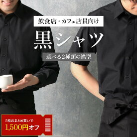 【大量発注OK】 ＼最大1,500円OFFクーポン／ 黒シャツ ブラックシャツ シャツ 飲食店 カフェ 制服 スタッフ メンズ ボタンダウン レギュラーカラー 長袖 半袖 無地 衣装 ホスト 黒服 バー バーテンダー まとめ買い ユニフォーム 大量 形態安定 あす楽 送料無料