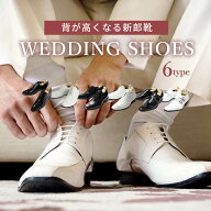 【自然に+7cm】 結婚式 新郎 タキシード 靴 どこで買う エナメル シークレットシューズ シューズ ウェデ…