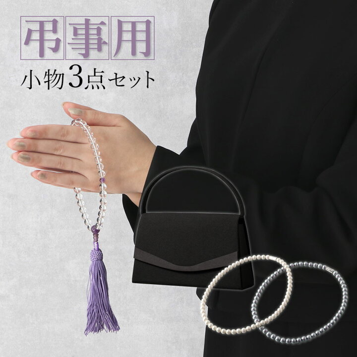 楽天市場】【弔事用小物セット】 数珠 バッグ フォーマル用バッグ 